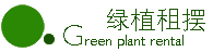 北京绿植租摆